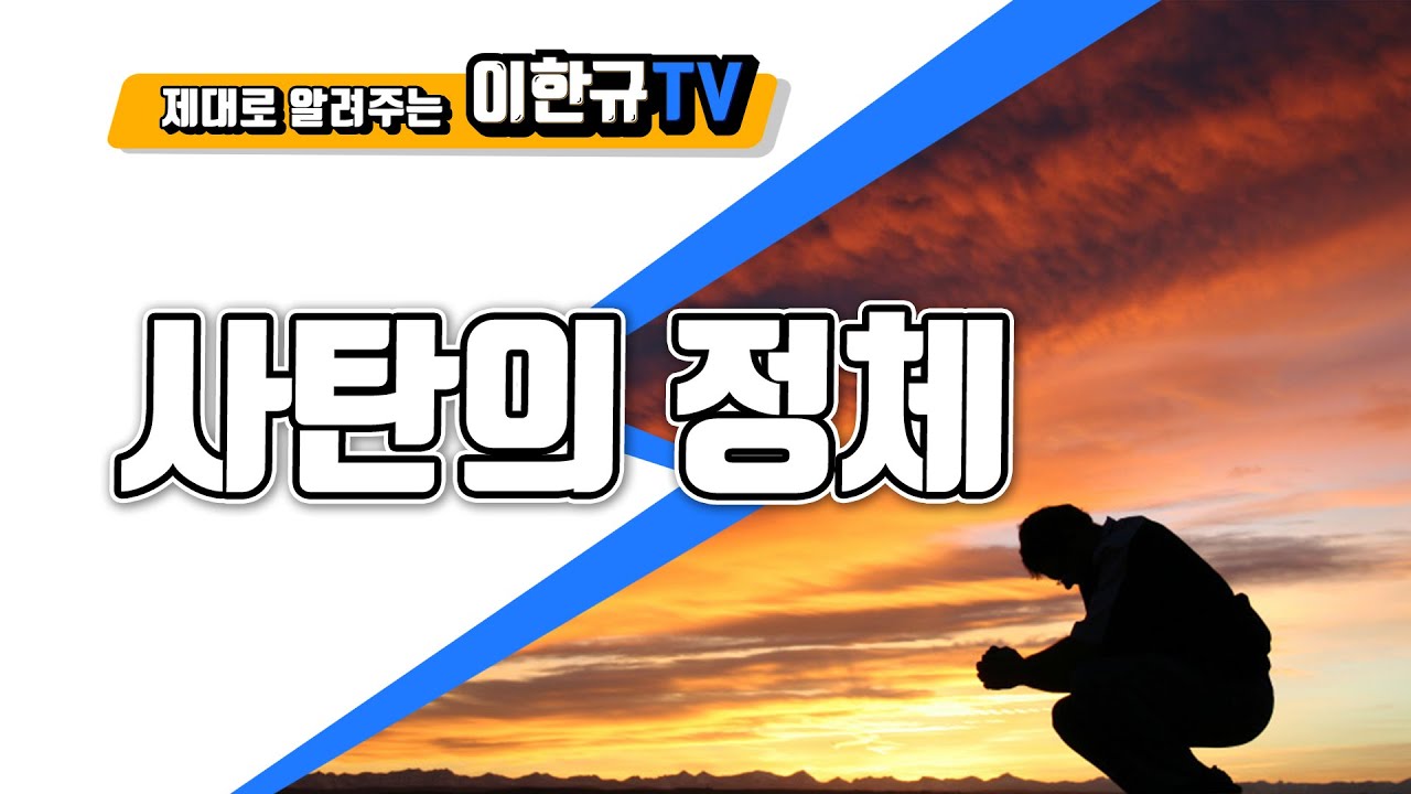 [표적과 은사 분별하기] 사단의 정체