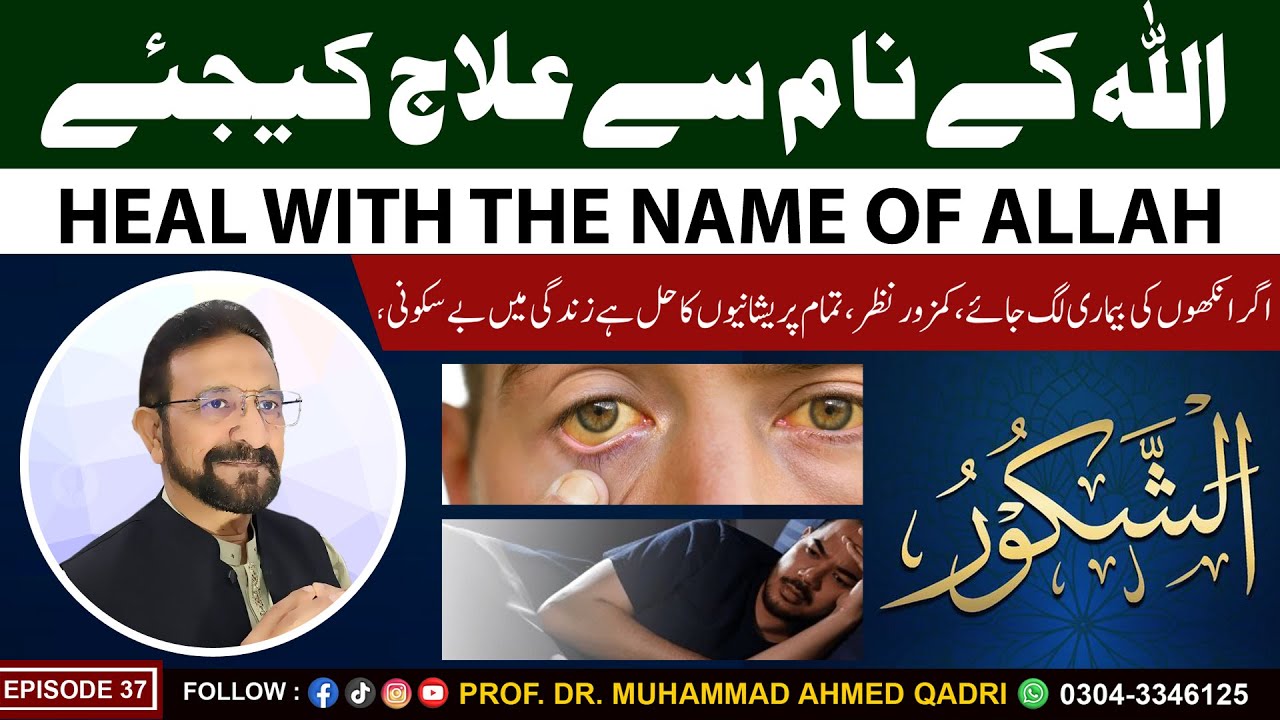 Heal with the Name of Allah | Al-Shakoor | Episode 37 | Prof.Dr.Muhammad Ahmed Qadri