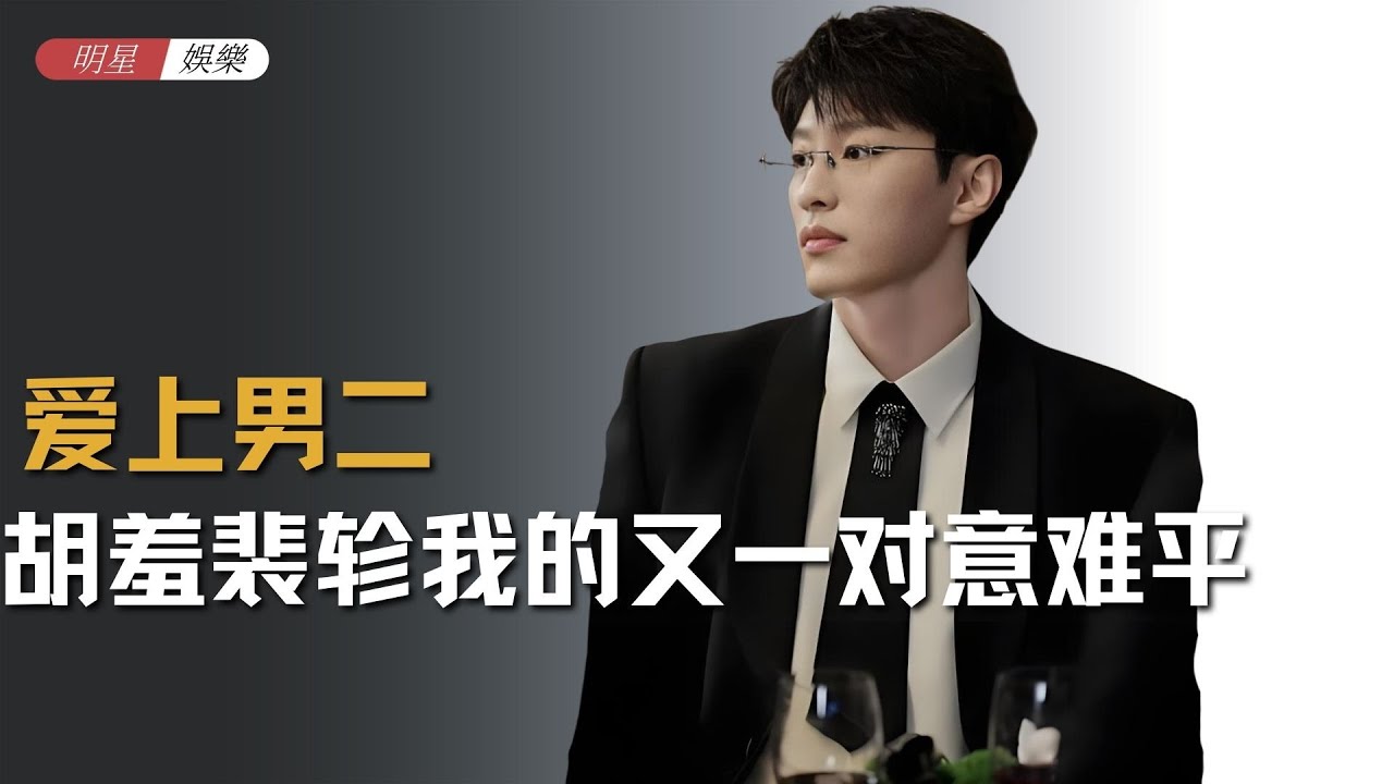 《轧戏》爱上男二是我的宿命，胡羞裴轸我的又一对意难平 #裴轸 #胡羞 #男二 #意难平