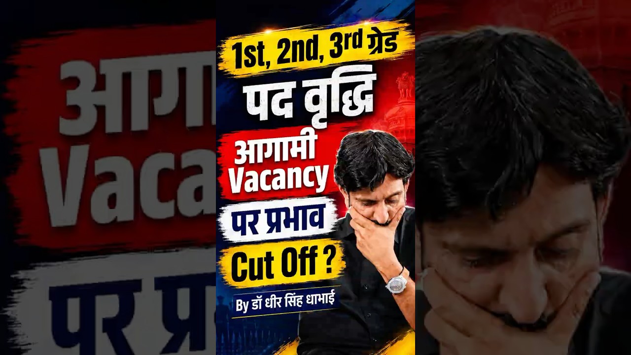 1st, 2nd, 3rd Grade पद वृद्धि 2026 | | Cut Off कितनी जाएगी? | Dr Dheer Singh Dhabhai