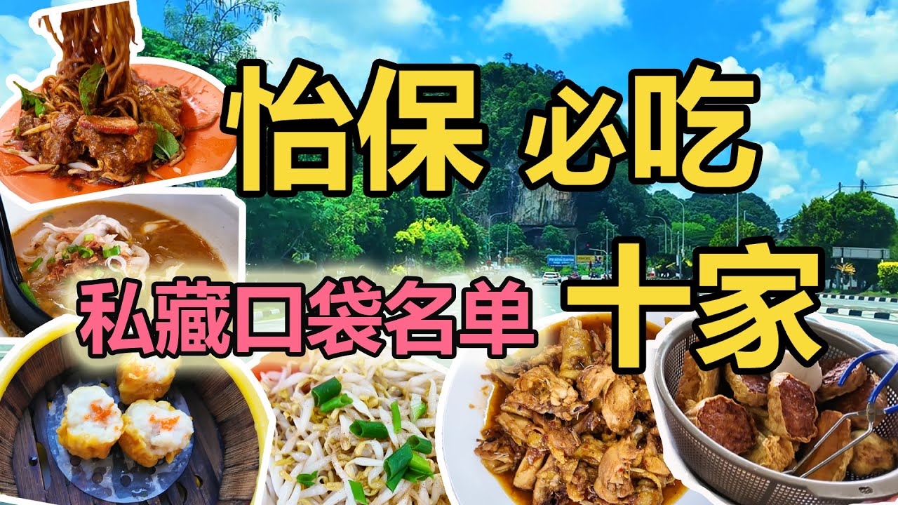 怡保必吃｜一日十家美食挑战！本地人私藏口袋名单公开