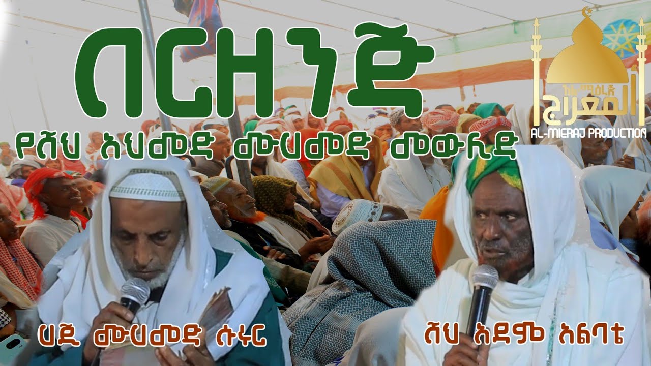 በርዘንጅ||በሸህ አደም አልባቴ እና በሀጂ ሱሩር||የሸህ አህመድ ሙሀመድ መውሊድ ጥቅምት 2017 1446 ዓ.ሂ @mierajproduction