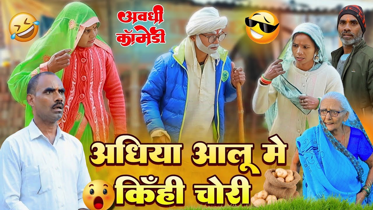 अधिया आलू में किॅंही चोरी | अवधी कॉमेडी | Bhaiyaram Gupta Comedy |