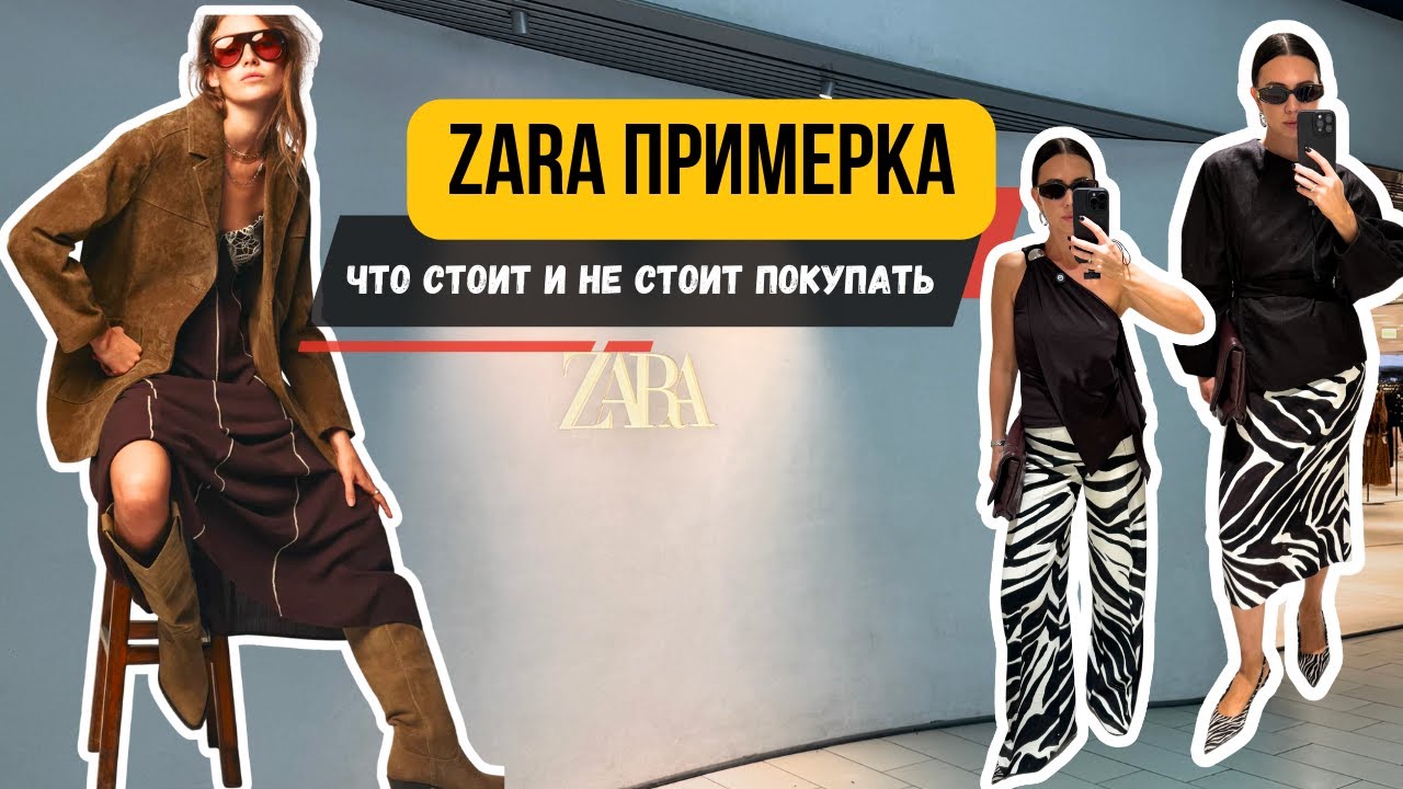 Новая коллекция ZARA | Бохо, замша и принты — must-have или провал?
