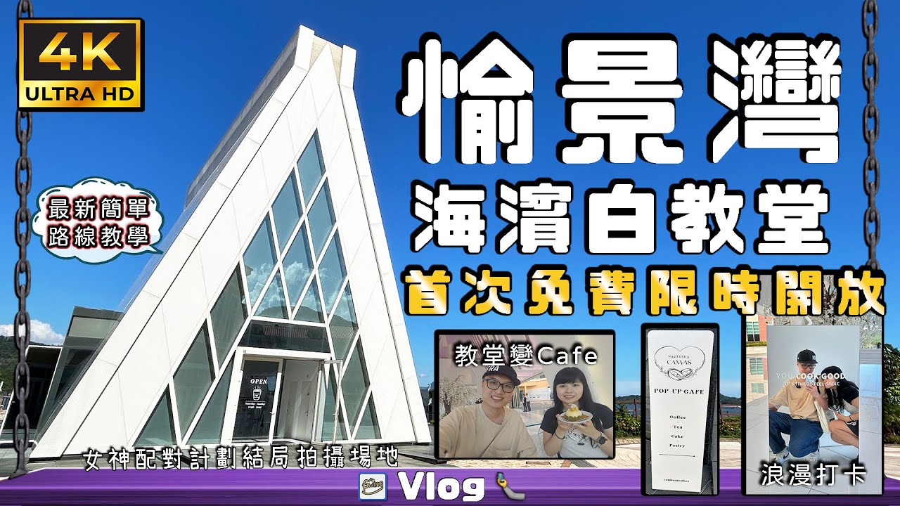 愉景灣海濱白教堂 首次免費對外開放 教堂變Cafe 【限時開放】| 女神配對計劃 | 4K Utra HD ➤ 鞦韆先生Vlog#79