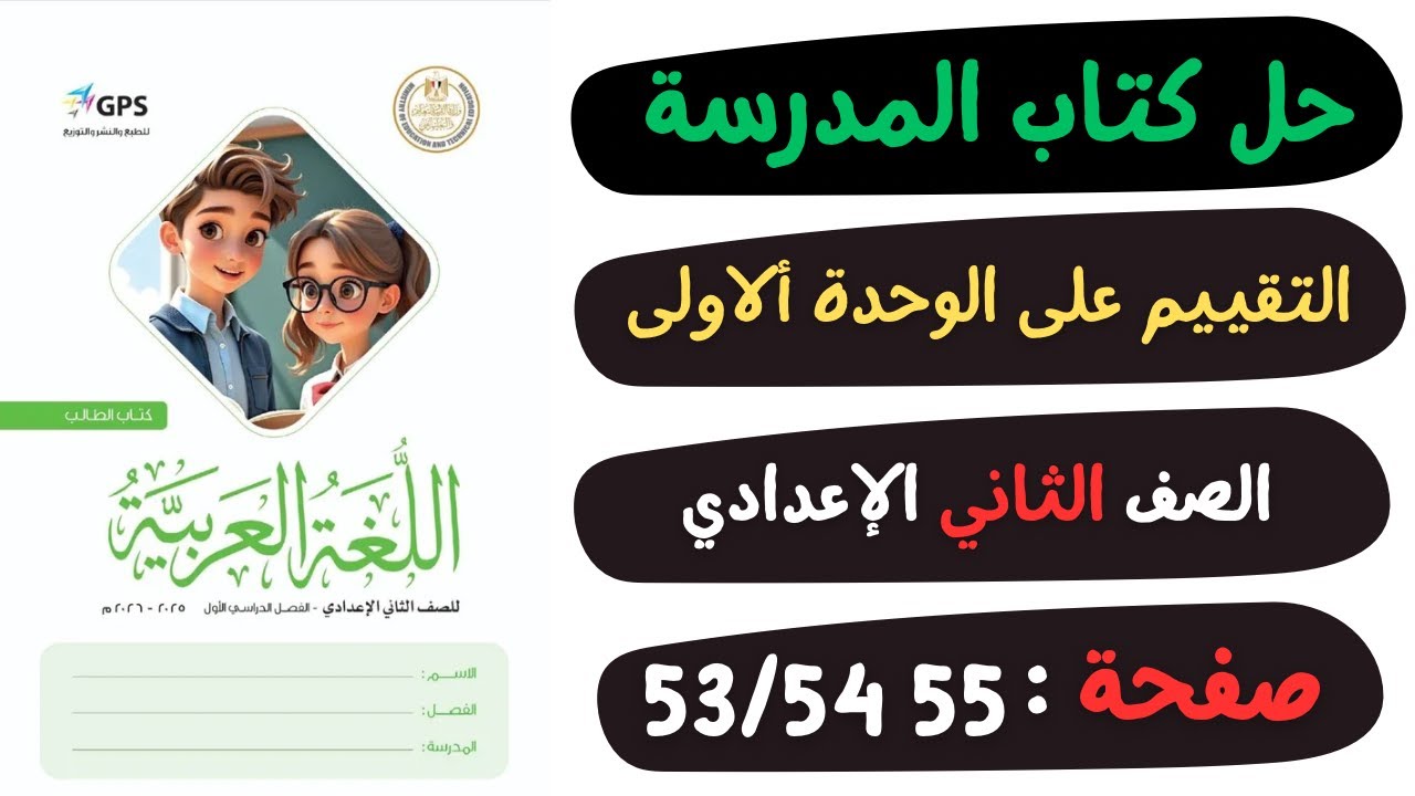حل كتاب المدرسة التقييم على الوحدة الاولى صفحة 53 و54 و55 | لغة عربية | الصف الثاني الاعدادي