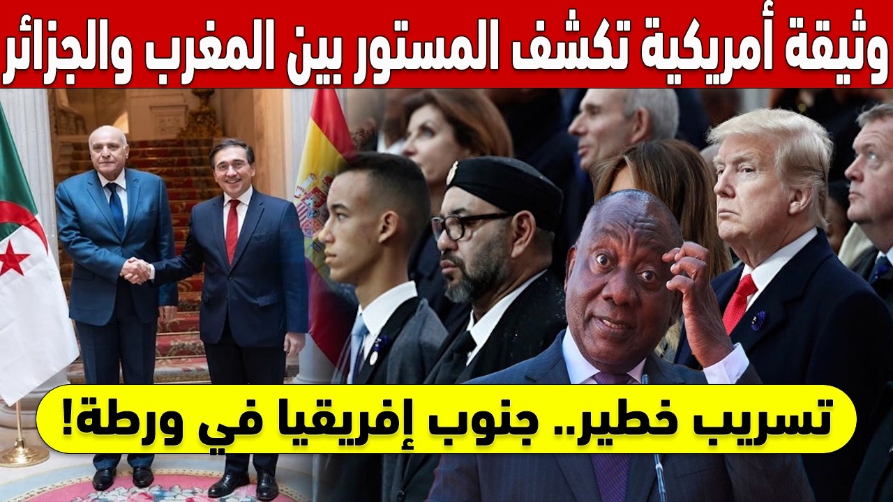 تسريب خطير.. وثيقة أمريكية تكشف المستور بين المغرب والجزائر وجنوب إفريقيا في ورطة! 📂⚠️