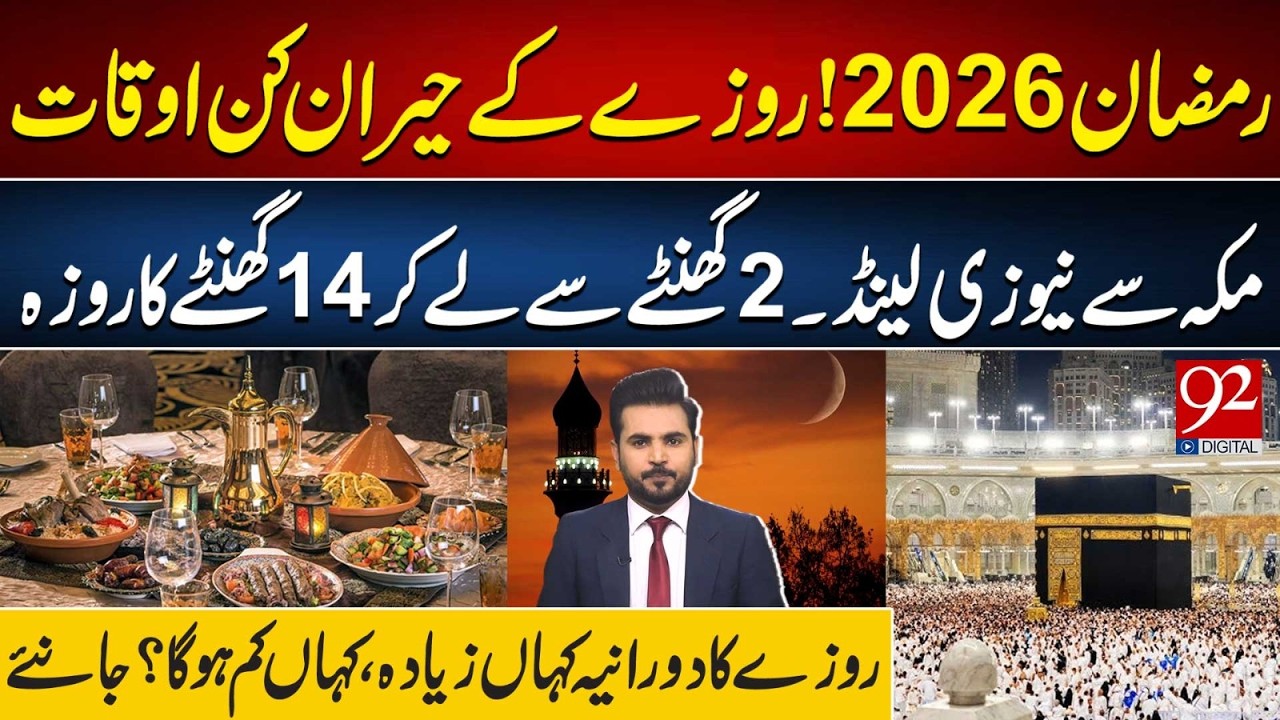 Ramadan 2026 Fasting Hours Revealed! From Makkah to New Zealand | 92NewsHD