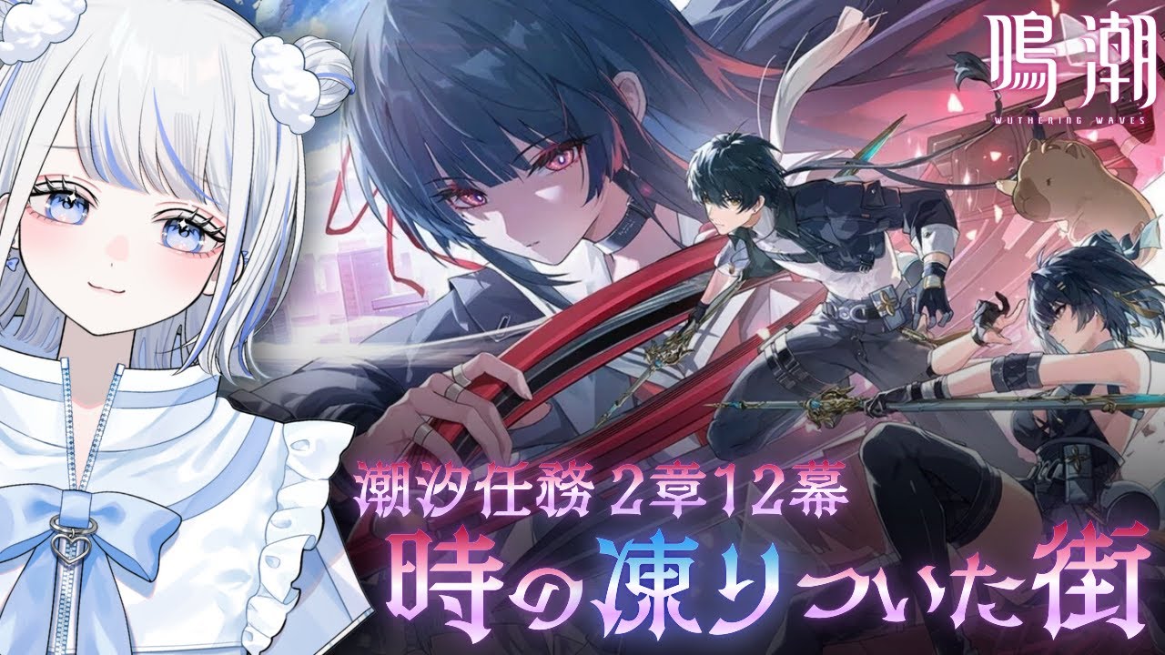 【#鳴潮】ラハイロイ目前！千咲ちゃんに会いに行きます♡！／ver2.8 潮汐任務 - 2章12幕『時の凍りついた街』【みなせちゃん】