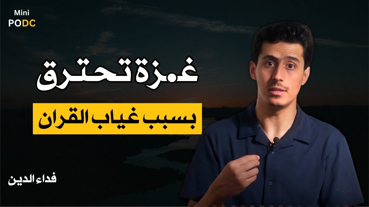 غــزة تدفع ثمن غياب القرآن في حياتنا!  محاضرة تهزّ القلوب || فداء الدين