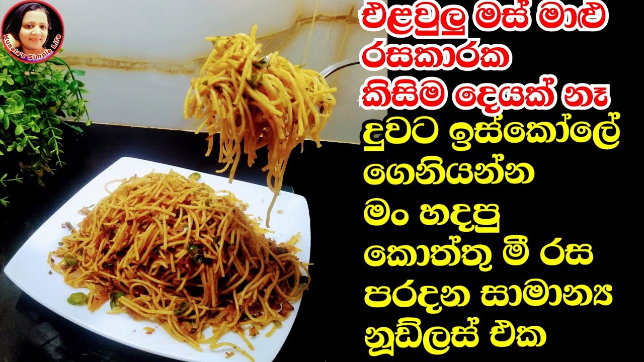 ගෙදර මොකුත් නැති වෙලාවටත් ගොඩක්  රසට නූඩ්ලස්  කන්න පුළුවන් Low cost Noodles recipe from Kusala