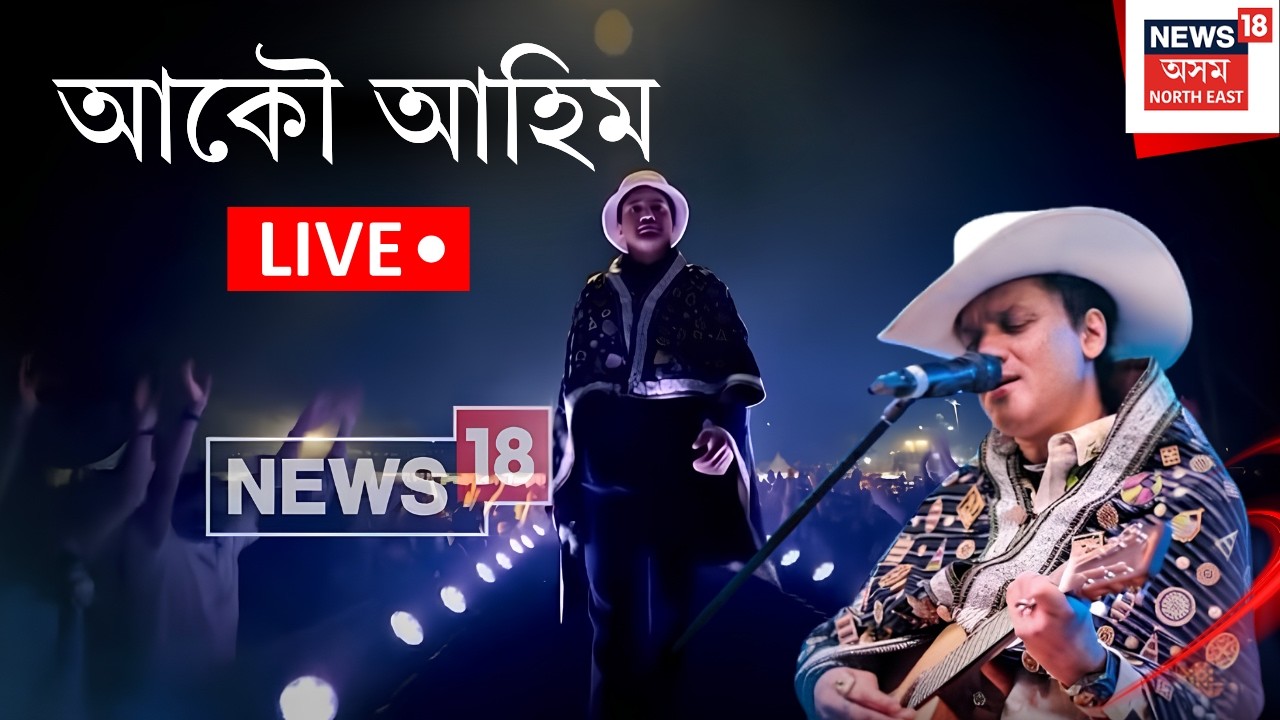 Remembering Zubeen Garg LIVE | শেষ বুলিলেটো শেষ নহয়, আকৌ আৰম্ভ হয়...জুবিনক্ষেত্ৰৰ পৰা লাইভ