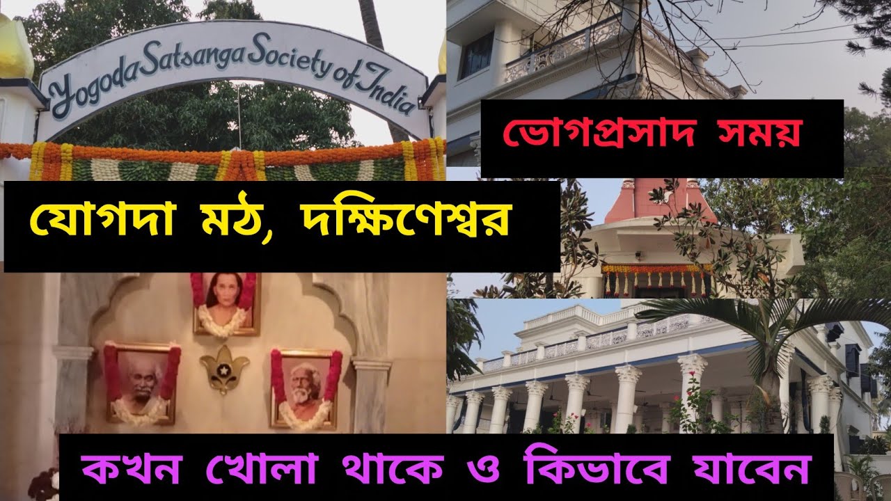 Yogada math, Dakshineswar|যোগোদা মঠ, দক্ষিণেশ্বর|Paramhans yogananda|