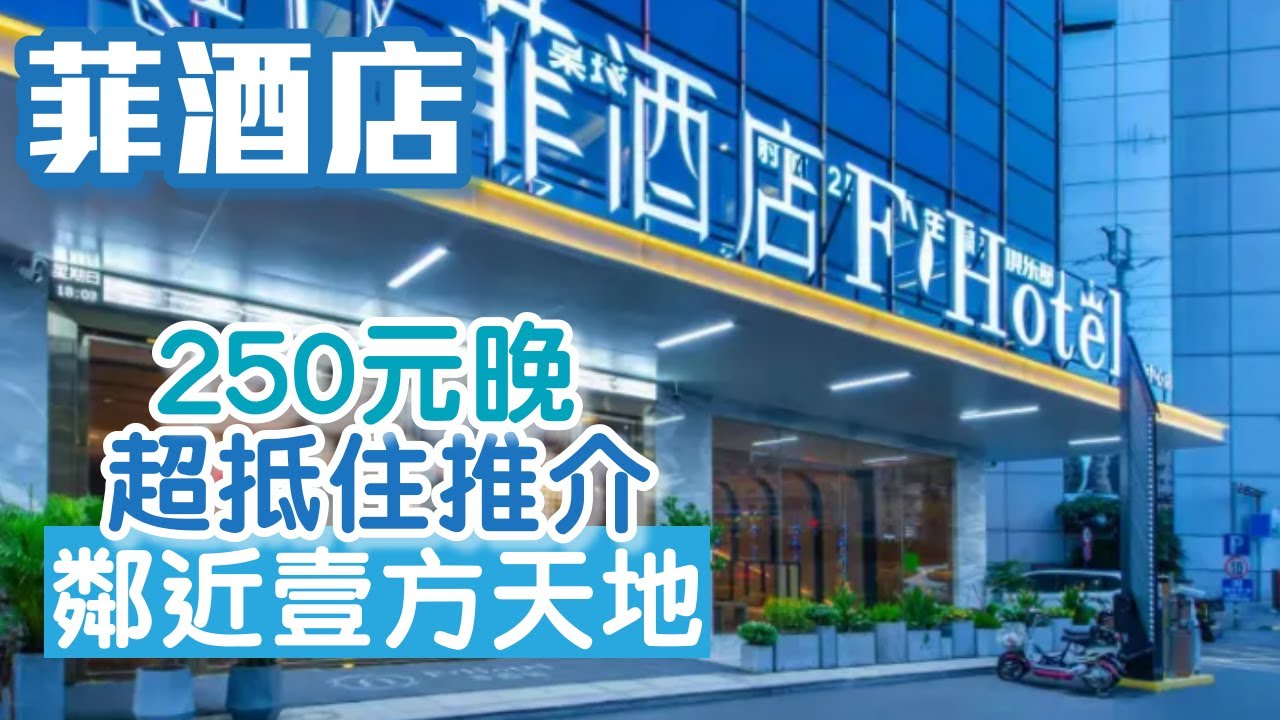深圳酒店｜菲酒店｜壹方天地酒店推介｜靚過美斯酒店｜智能酒店｜五溪紅小子｜功夫腸粉