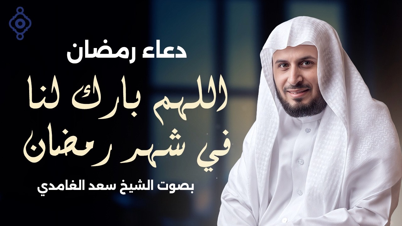 دعاء رمضان بصوت الشيخ سعد الغامدي 🤲🌙 | اللهم بارك لنا في شهر رمضان