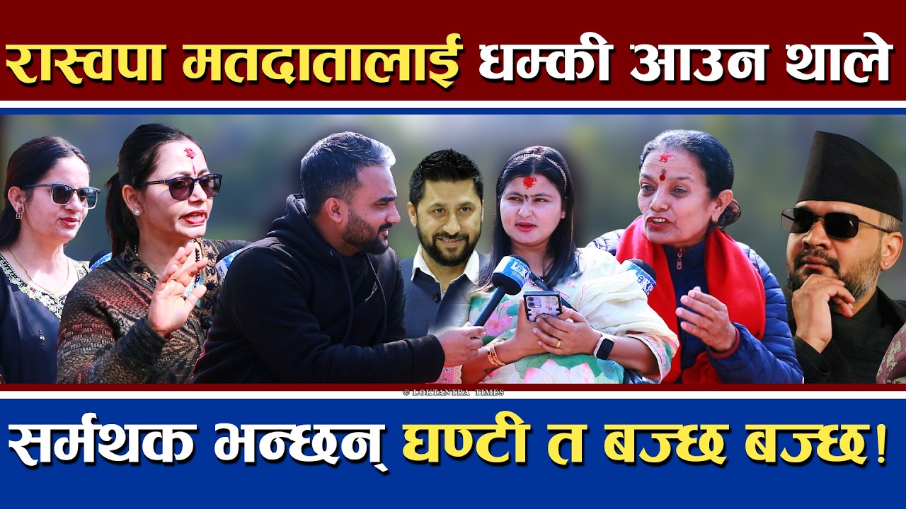 रास्वपाका मतदातालाई ध'म्की आउने थाल्यो | तर सर्मथक भन्छन् घण्टी त बज्छ बज्छ | RaSwaPa Election