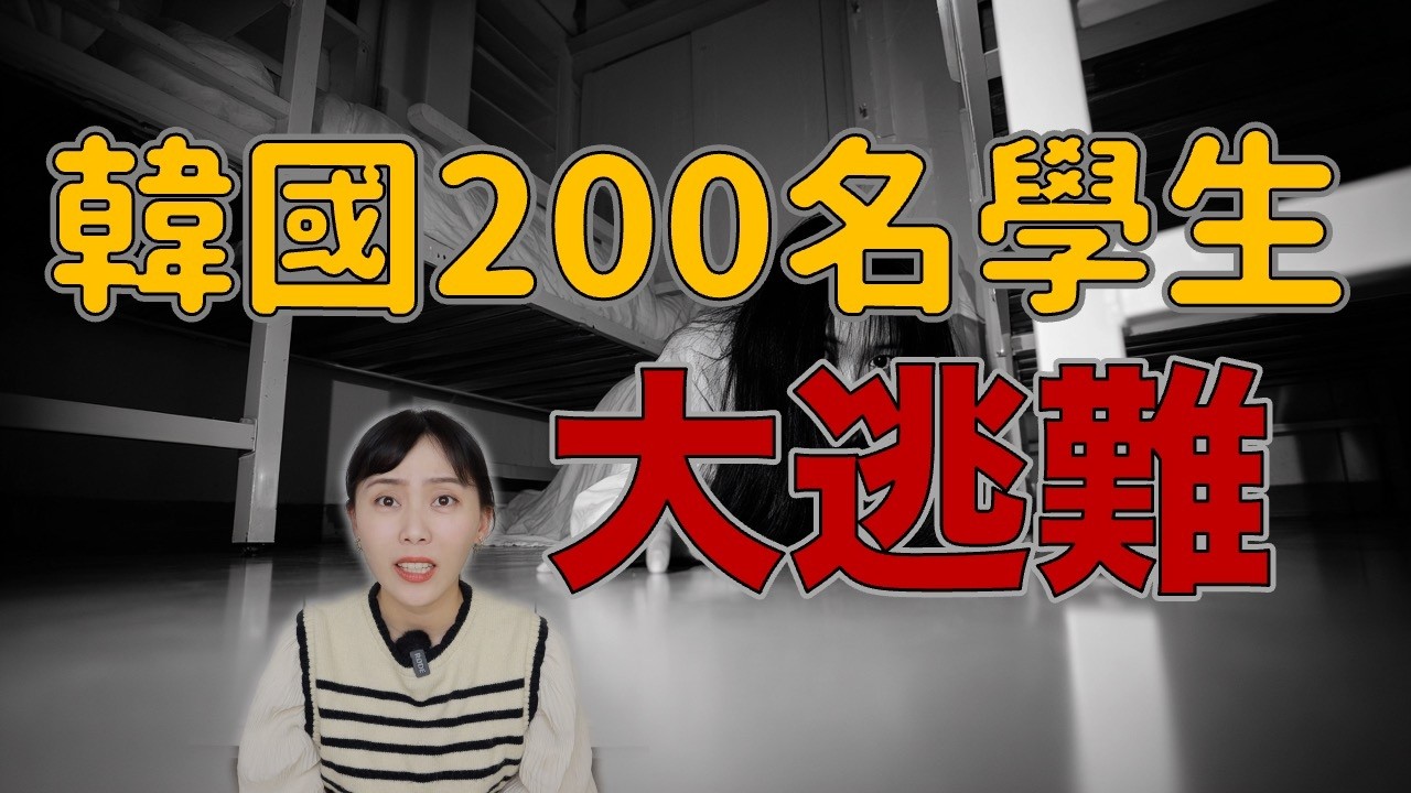 1992年韓國最離奇事件！全校生被鬼嚇到連夜逃難 韓國節目都想做成專題的靈異故事－白色補習班事件｜卓Cho