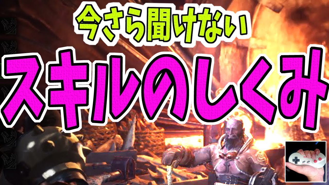 【MHW解説】実はスキルよくわかってません的な人向けのスキルのしくみ解説です