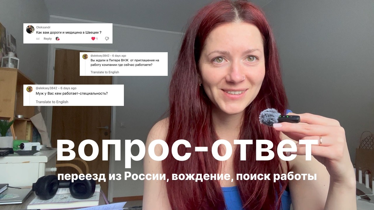 Жизнь в Швеции | переезд из России, медицина, вождение, поиск работы | Отвечаю на ваши вопросы