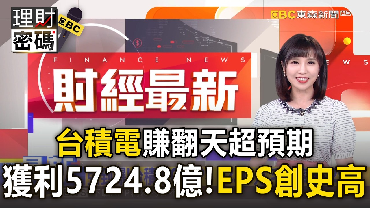 台積電賺翻天超預期！第1季獲利5724.8億 EPS飆22.08元創史高【理財密碼】