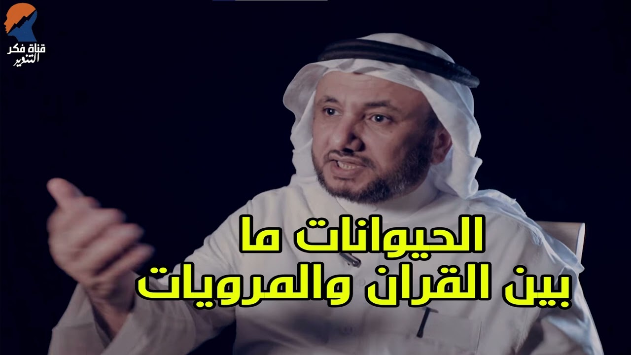 الكلب والحمار بالقران -  حسن فرحان المالكي