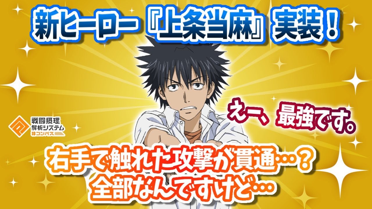 新ヒーロー『上条当麻』！全てが貫通攻撃に...！これぶっ壊れかもしれない。【#コンパス】
