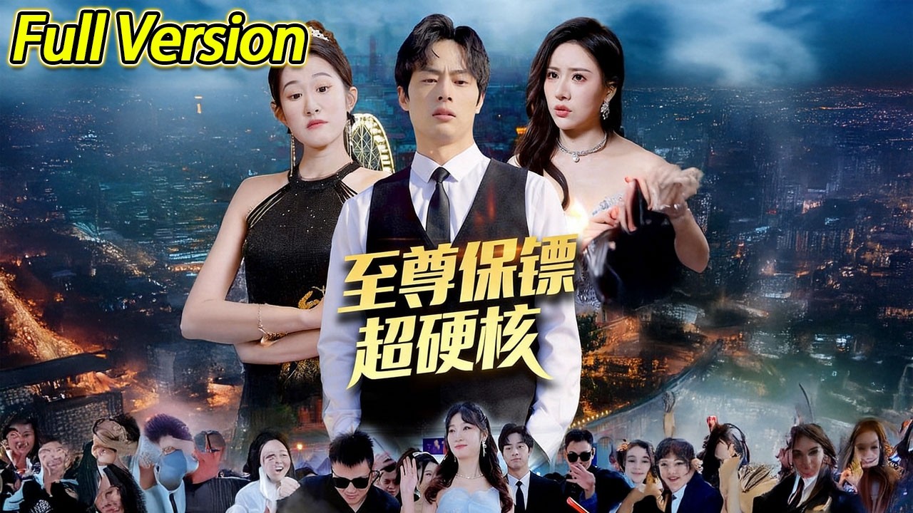 【超清完结】《至尊保镖超硬核》全集#短劇全集 #熱門#熱門短劇推薦 #短劇 #旋转汤圆 #热门短剧#狂婿 #重生 #女頻 #短剧全集 #热门短剧 #都市 #重生