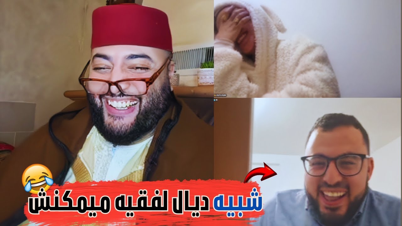 الفقيه ما فهمش والو شاف شبيه ديالو 😂😂 | برنامج الزواج  😍