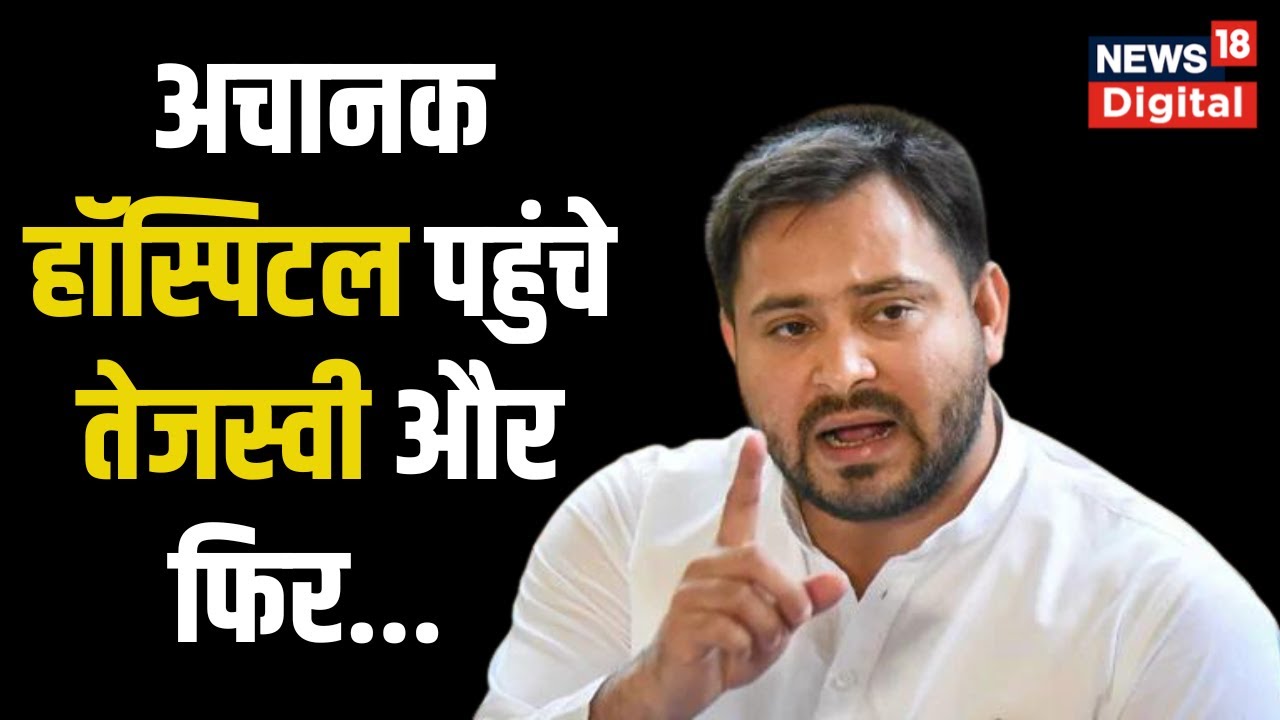 Bihar के Deputy CM Tejashwi Yadav Surprise visit पर PMCH पहुंचे | Patna Medical College Hospital