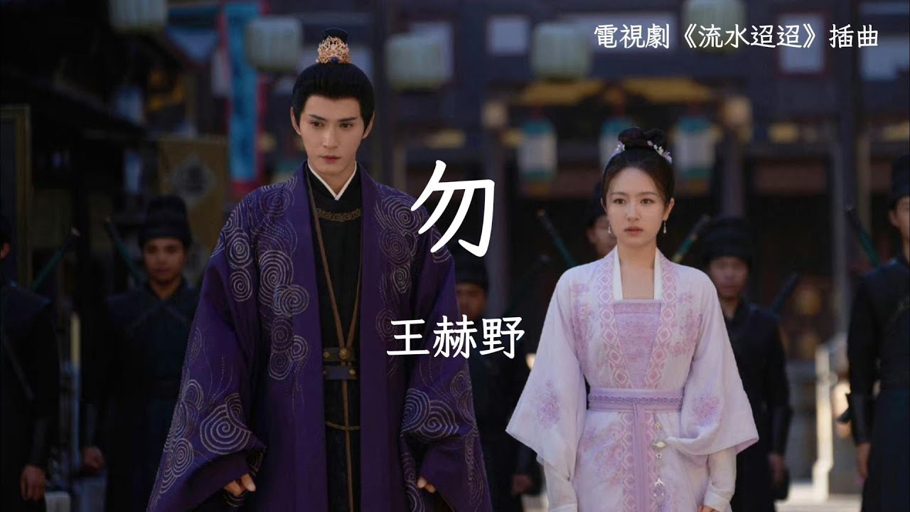 王赫野〈勿〉電視劇《流水迢迢》插曲  Love of Nirvana OST 【Eng Sub】