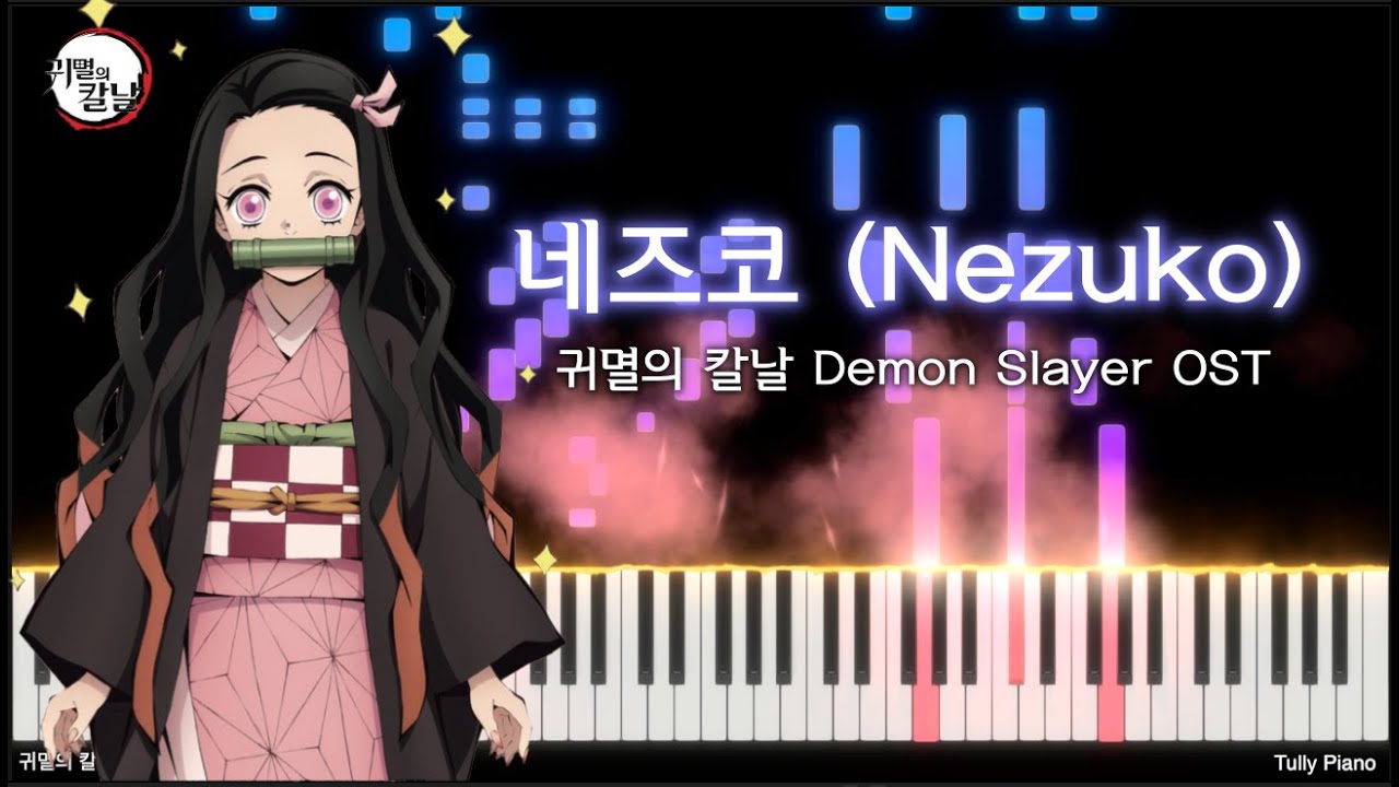 네즈코 테마 (Nezuko Theme) - 귀멸의 칼날(Demon Slayer) OST | Piano Cover by Tully