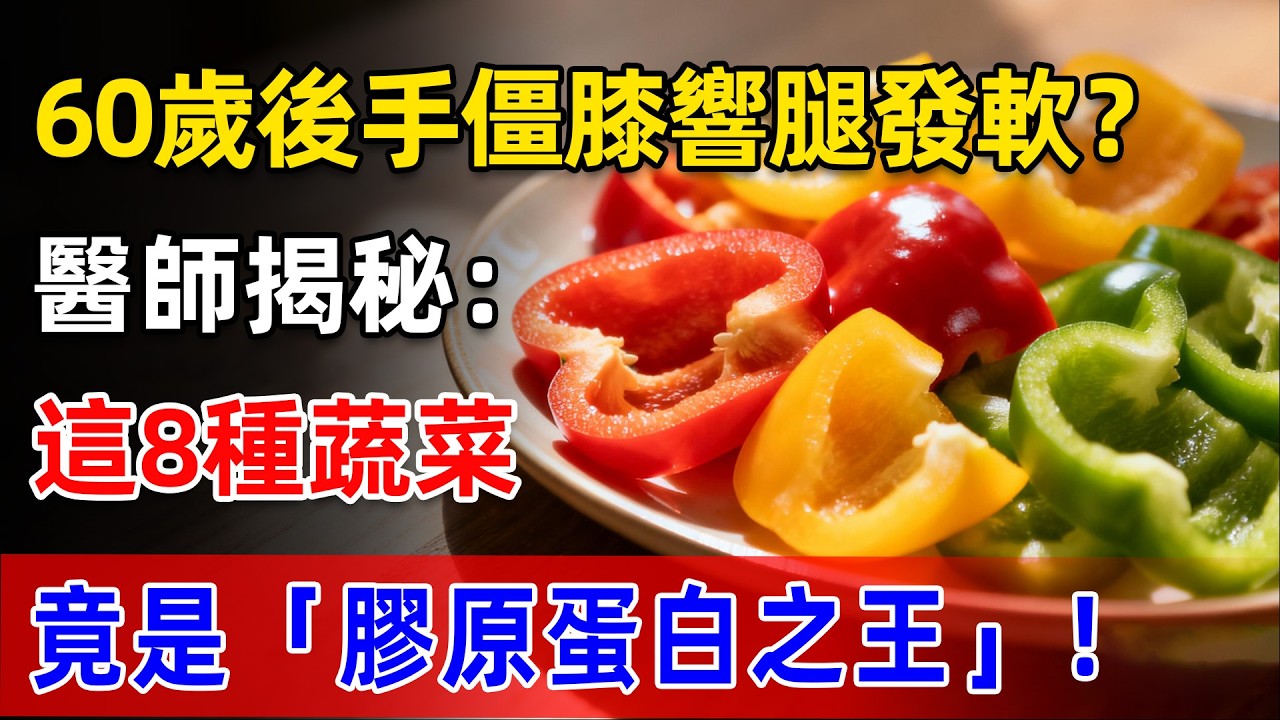 60歲後手僵膝響腿發軟？醫師揭秘：這8種蔬菜竟是「膠原蛋白之王」？吸收力勝保健品10倍，強骨護關節又養膚！