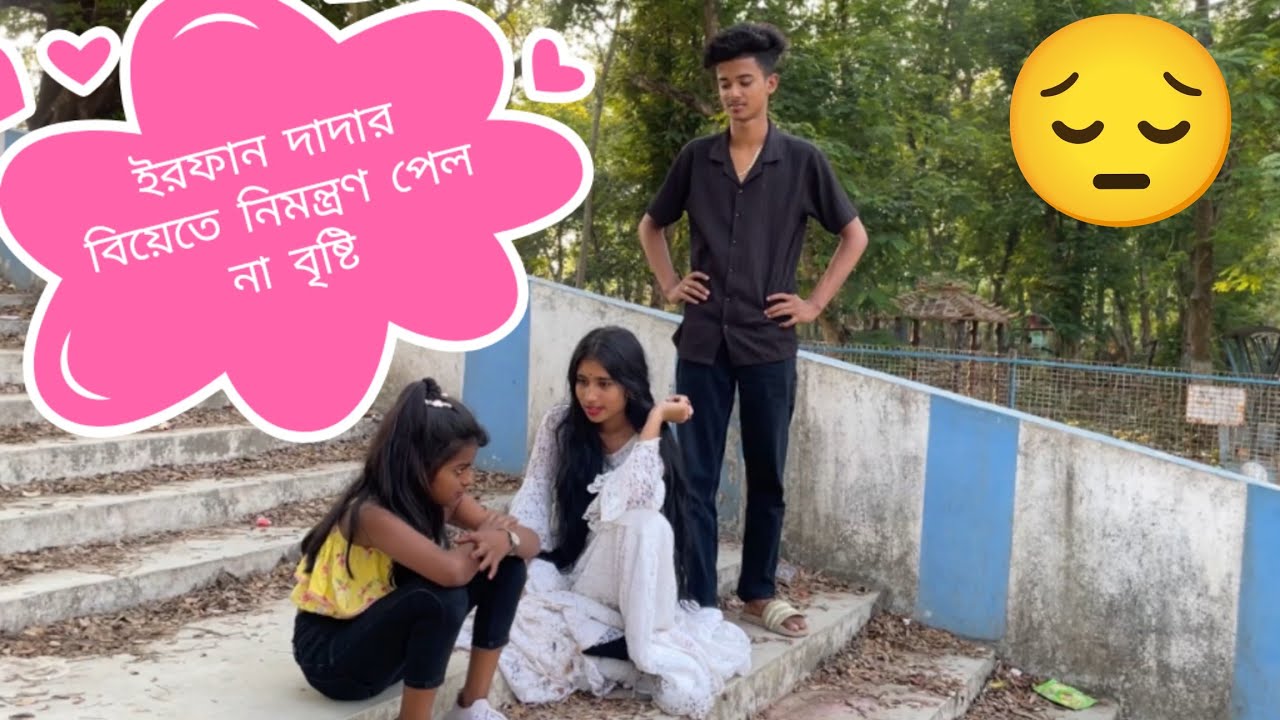 ইরফান দাদার বিয়েতে নিমন্ত্রণ পেল না বৃষ্টি 😔😔 #prankvideo