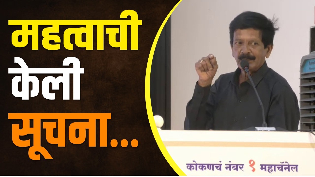 सतीश पाटणकरांनी केलं कोकणसादचं कौतुक