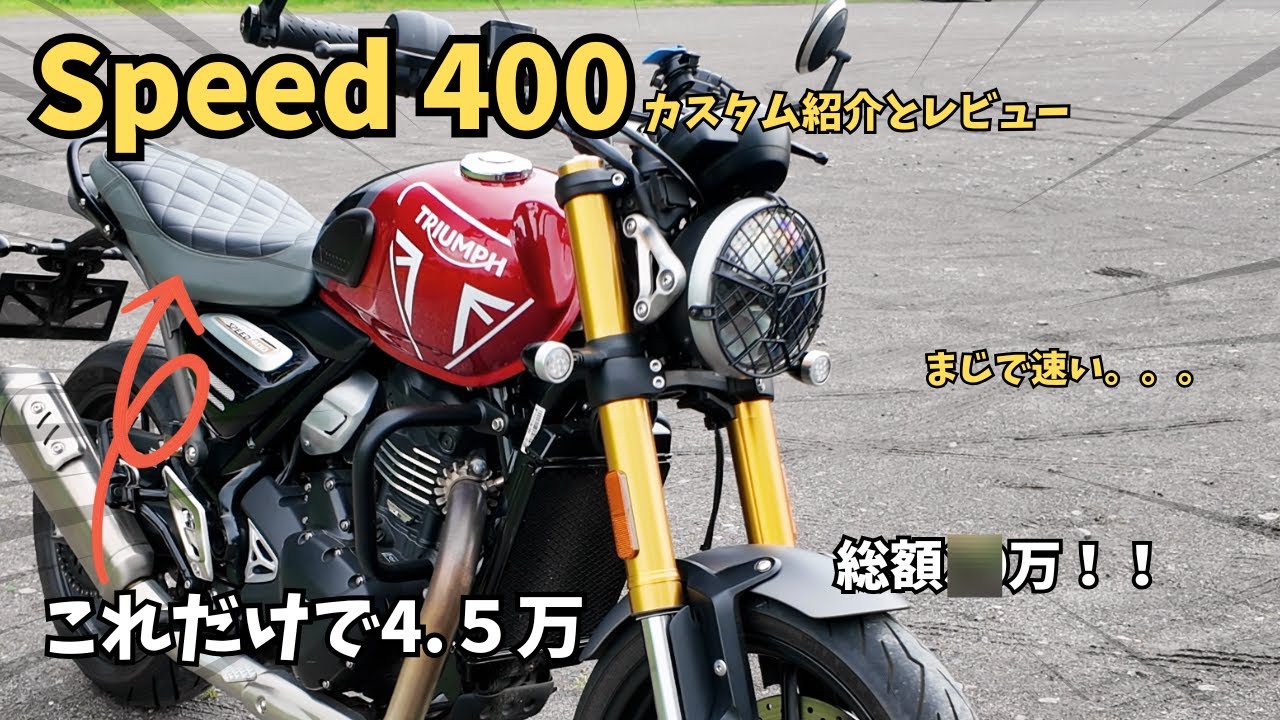 【驚愕】SPEED400の純正カスタムパーツ、全部つけたら◯◯万円！？【バイク女子】