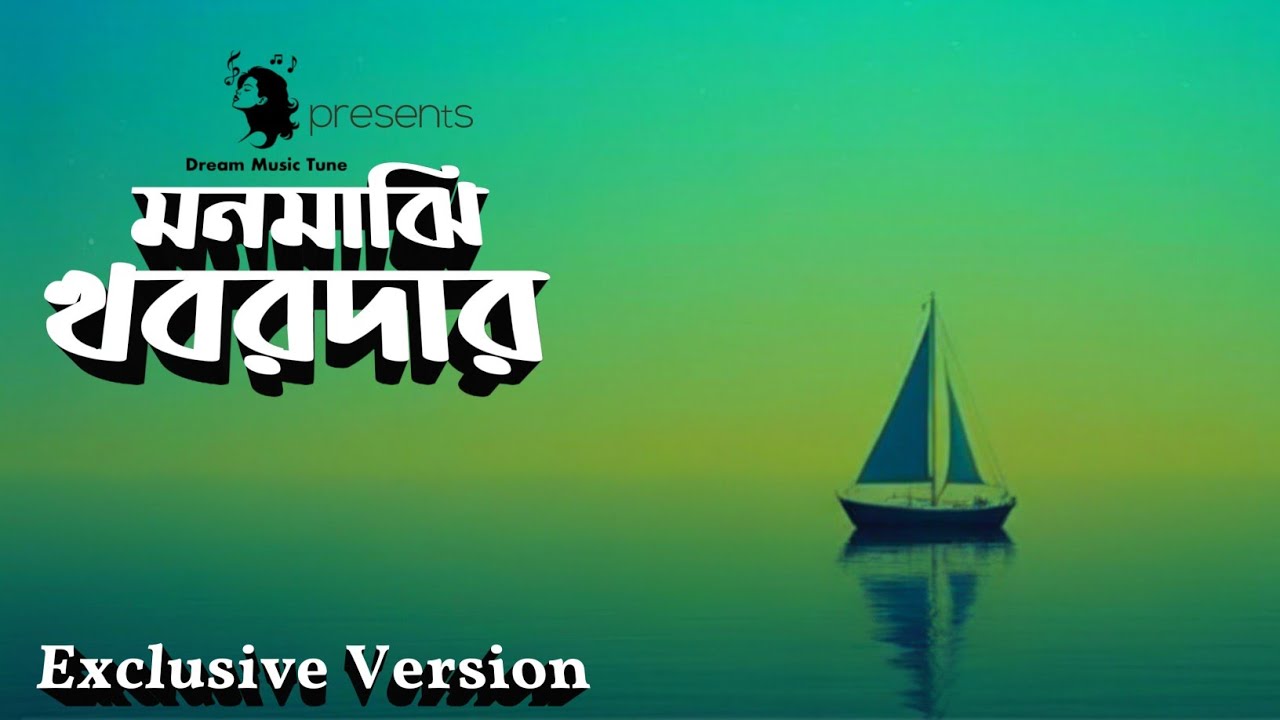 মনমাঝি খবরদার (Duet Version) Original Cover | Bangla LO-FI Mix | Relaxing LO-FI | Dream Music Tune 