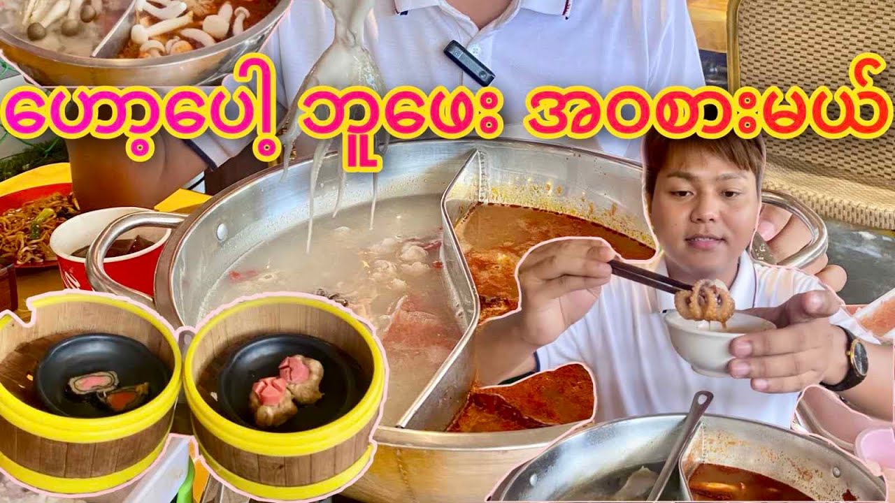 အချိန်အကန့်အသတ်မရှိတဲ့ Hot Pot ဘူဖေး စားမယ် Let eat unlimited hot pot buffet