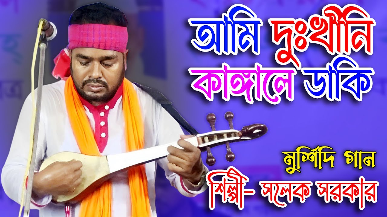 আমি  দুঃখীনি কাঙ্গালে ডাকি | দোতারা গান | সালেক সরকার | Ami DukKhibi Kangale Dhaki | Salek Sarkar