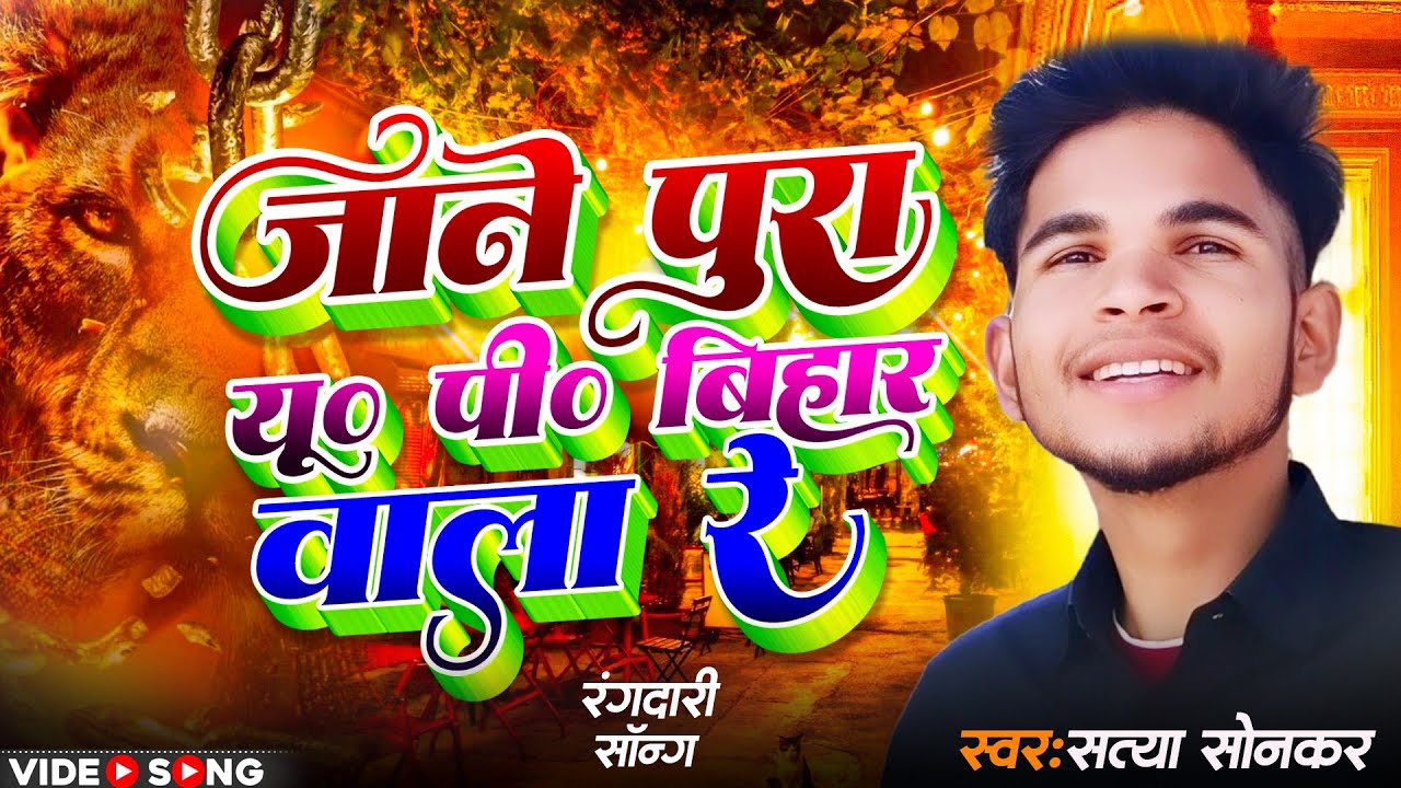 जाने पूरा Up बिहार वाला रे || #Jane Pura Up bihar wala ReII #रंगदारी सॉन्ग #satya sonkar