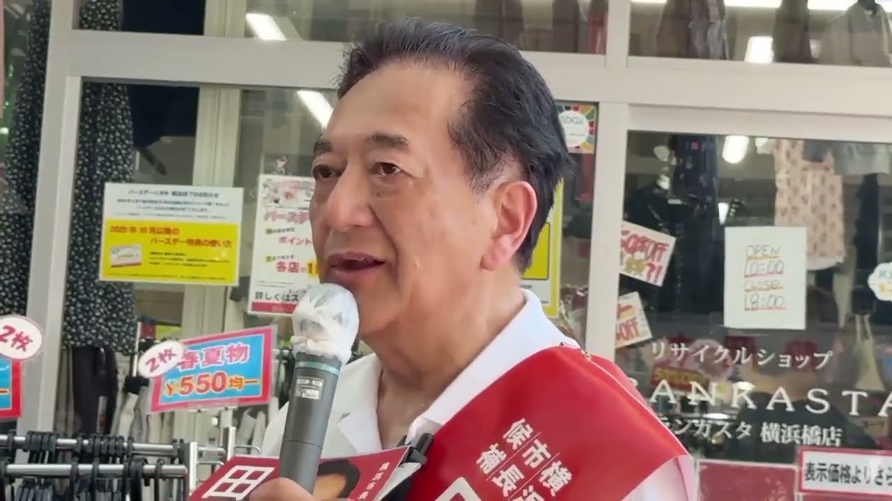 #田中康夫 街頭演説 横浜橋商店街 2025年7月29日 #横浜市長選挙2025