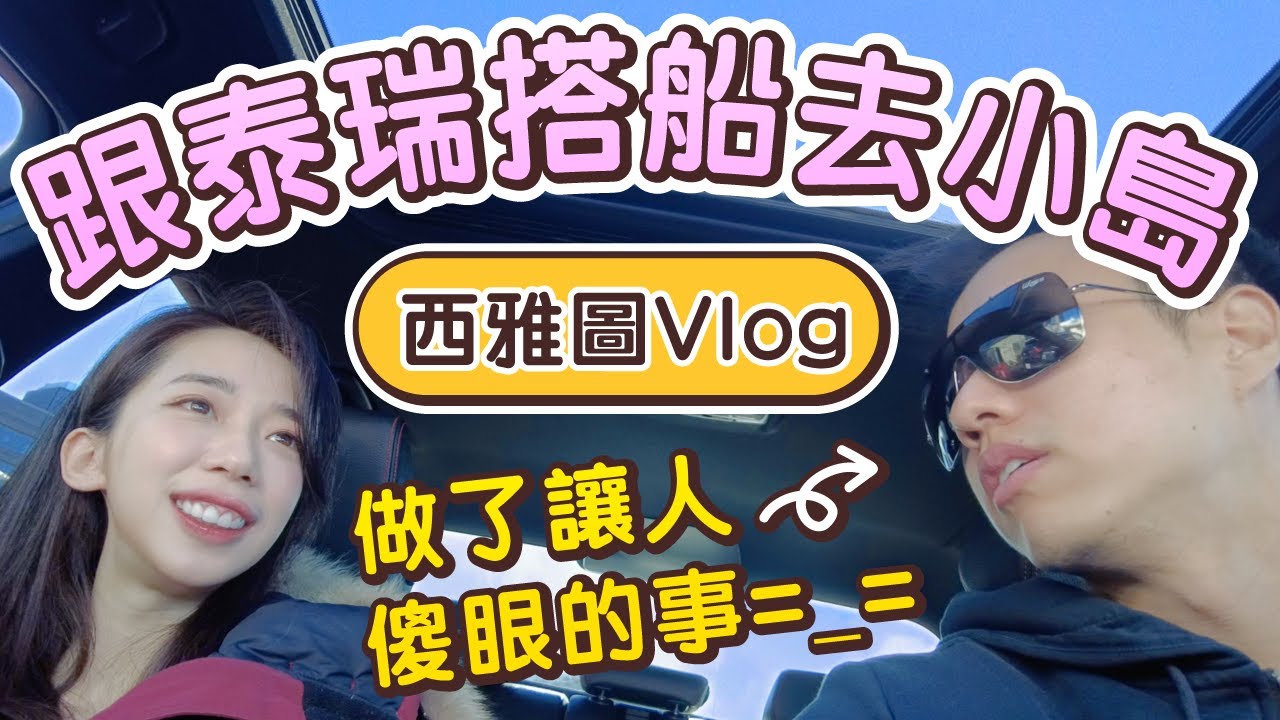 半)英文VLOG｜雖然Terry做了很雷的事...但西雅圖好好玩😍 @hackbearterry //Chen Lily