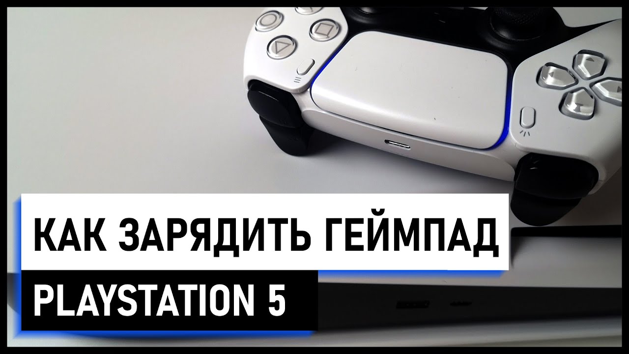 Как заряжать джойстик (геймпад) ps5 и как понять что он заряжен? DUALSENSE. Советы новичкам.