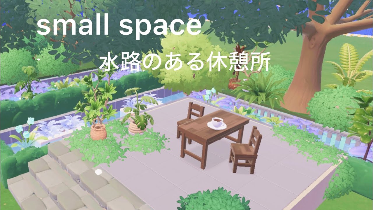 【ハートピアスローライフ】水路のある休憩所