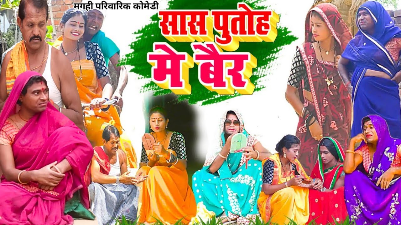 सास पुतोह [ New Comedy ] Saas Putoh Comedy बिनेशर चाचा ही सास पुतोहमें महायुद्ध @UdaydoctorBodhgaya
