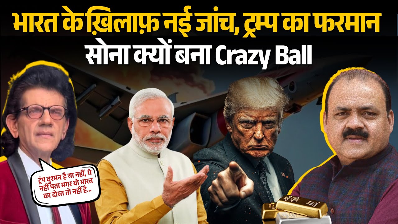 Trump सरकार ने भारत समेत 16 देशों के ख़िलाफ़ जाँच शुरू की। फिर बढ़ेगा Tarrif? Dr Sharad Kohli 