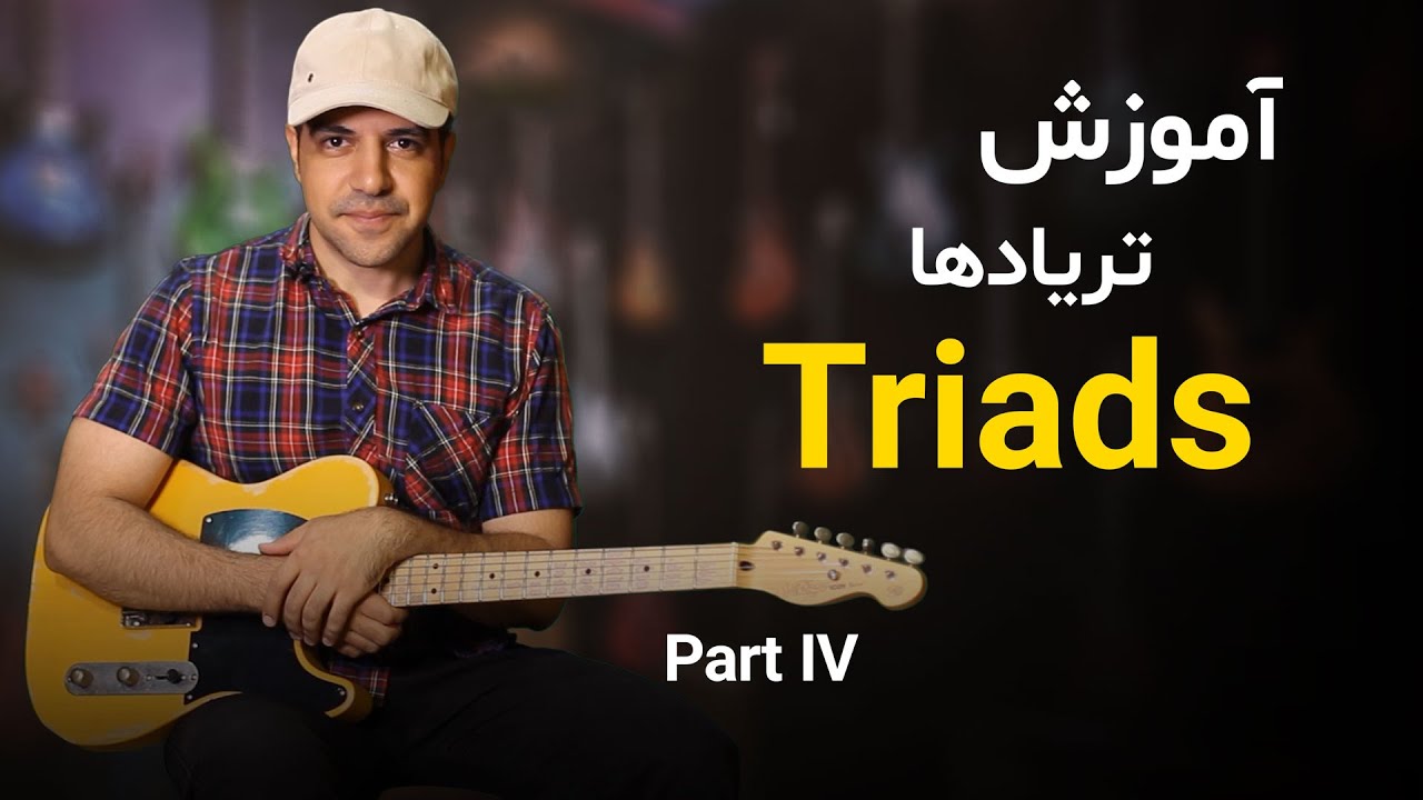 همه چیز درباره آکوردهای سه‌صدایی (تریادها) | قسمت چهارم