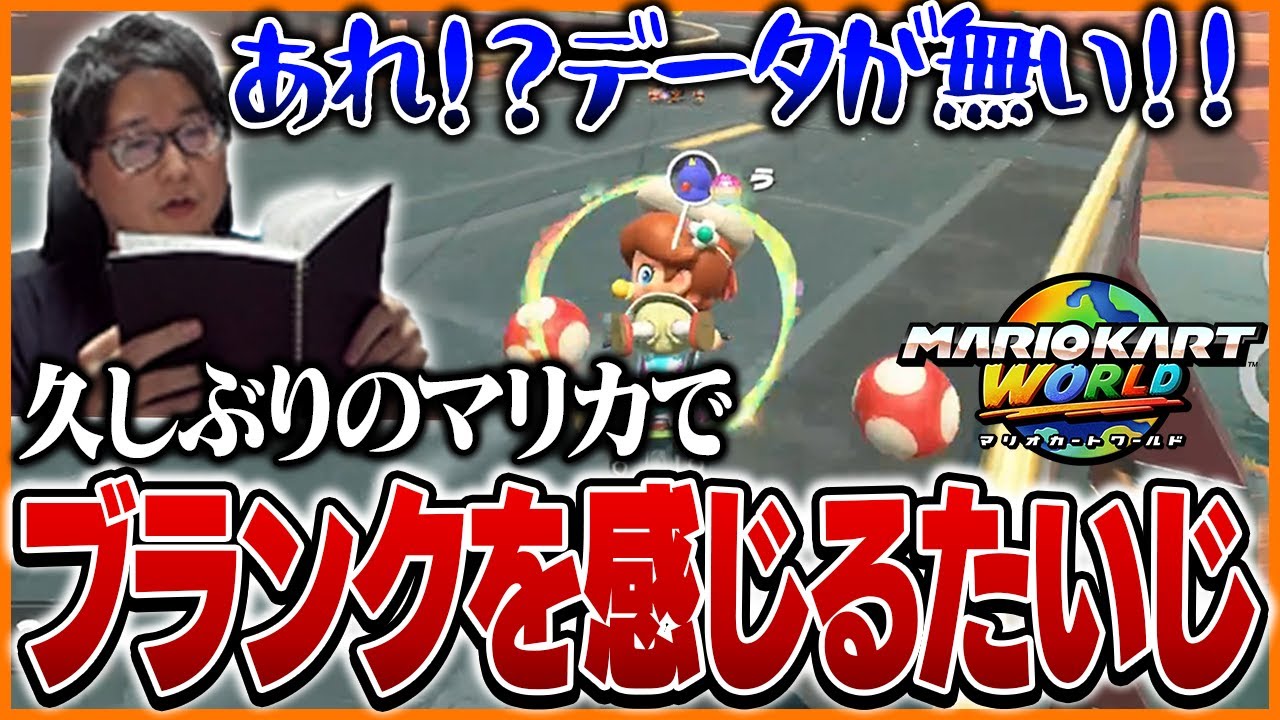 久しぶりのマリカでブランクを感じるたいじ【マリオカートワールド】【マリオ王決定戦】