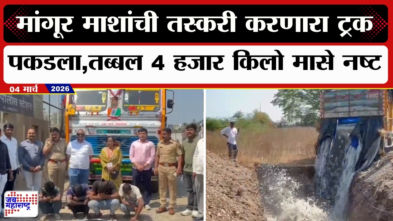 Shirdi Crime | Fish Seized | मांगूर माशांची तस्करी करणारा ट्रक पकडला, तब्बल 4 हजार किलो मासे नष्ट