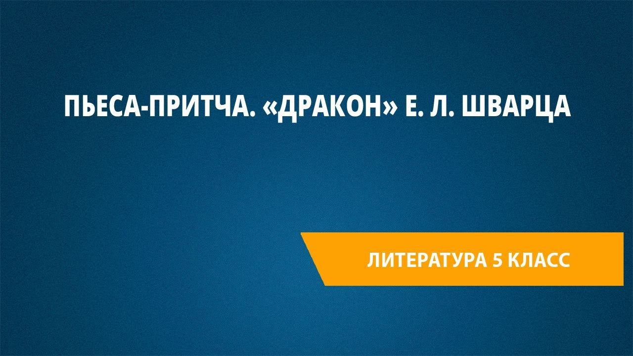 Пьеса-притча. «Дракон» Е. Л. Шварца