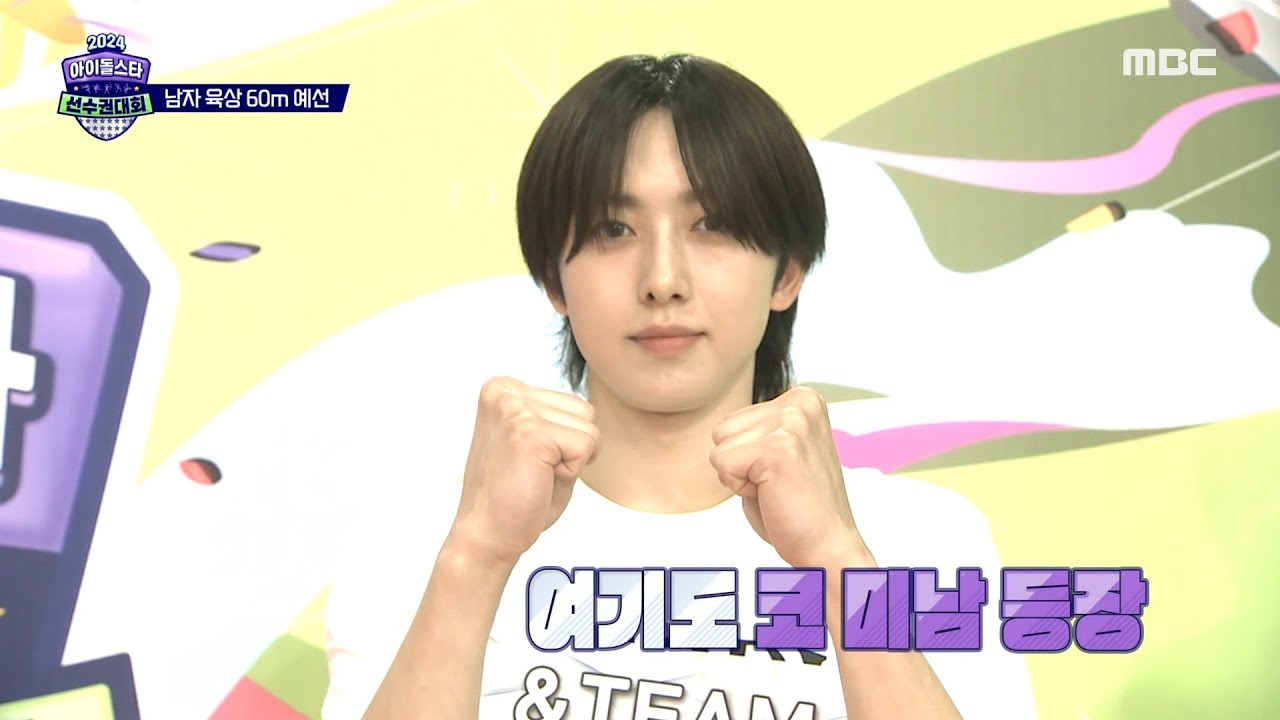 [2024 아이돌스타 선수권대회 남자 육상 60m 예선] 운동선수 출신이 많은 3&4조! 루네이트 카엘&앤팀 후마 결승 진출!, MBC 240916 방송